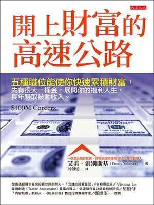 cover image of 開上財富的高速公路